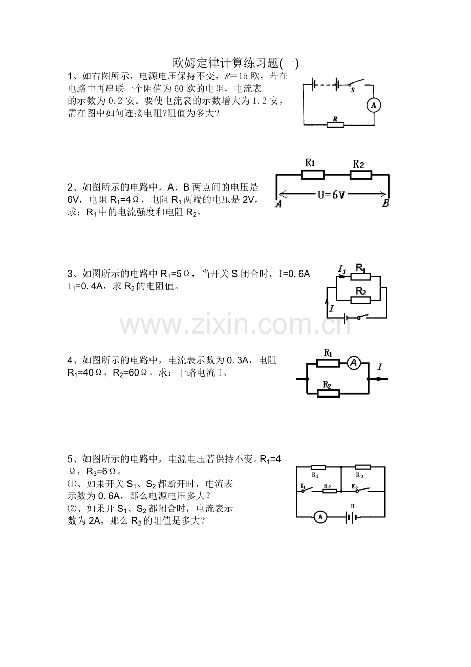 欧姆定律练习题（一）.doc_第1页