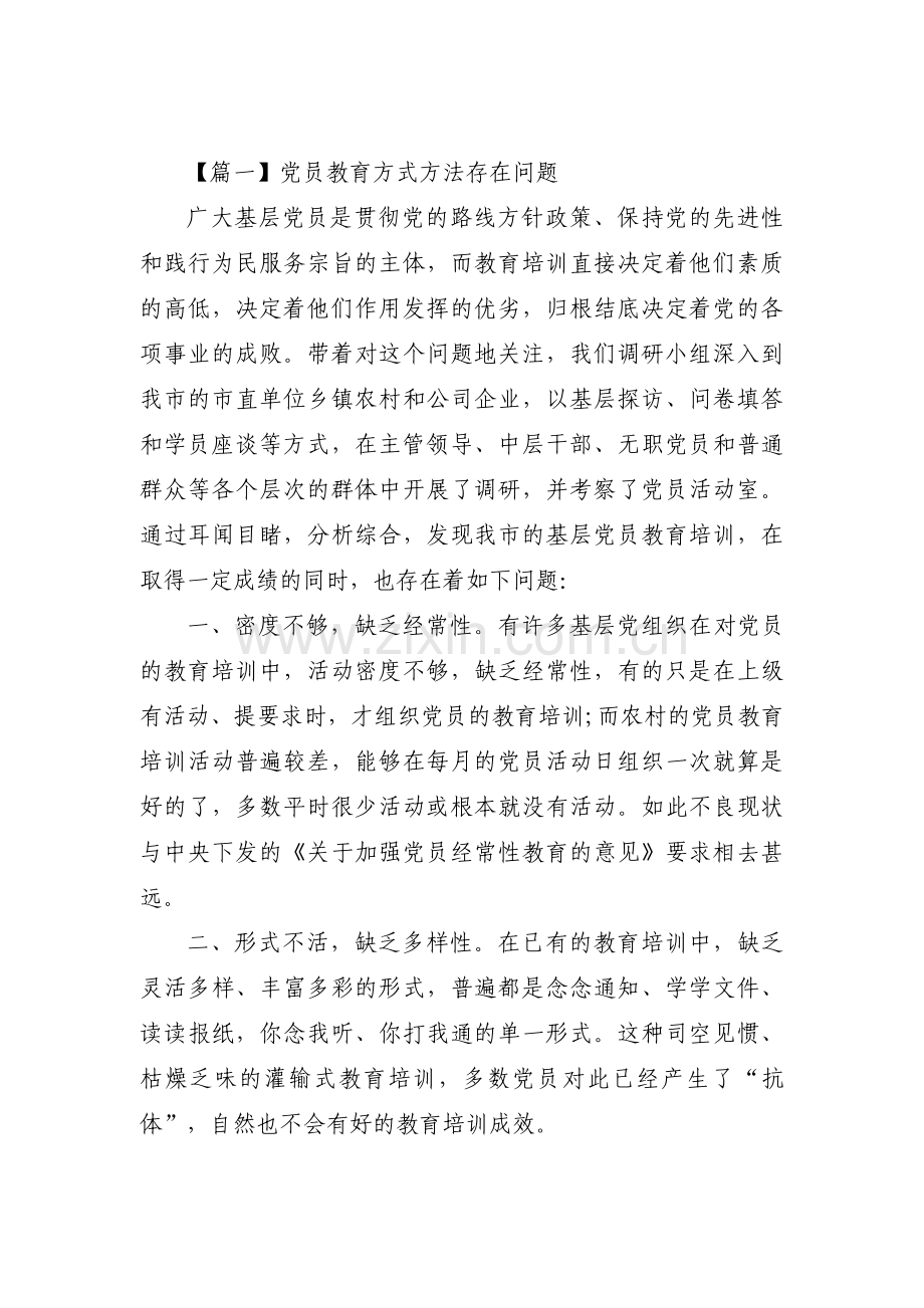 党员教育方式方法存在问题范文(6篇).pdf_第1页