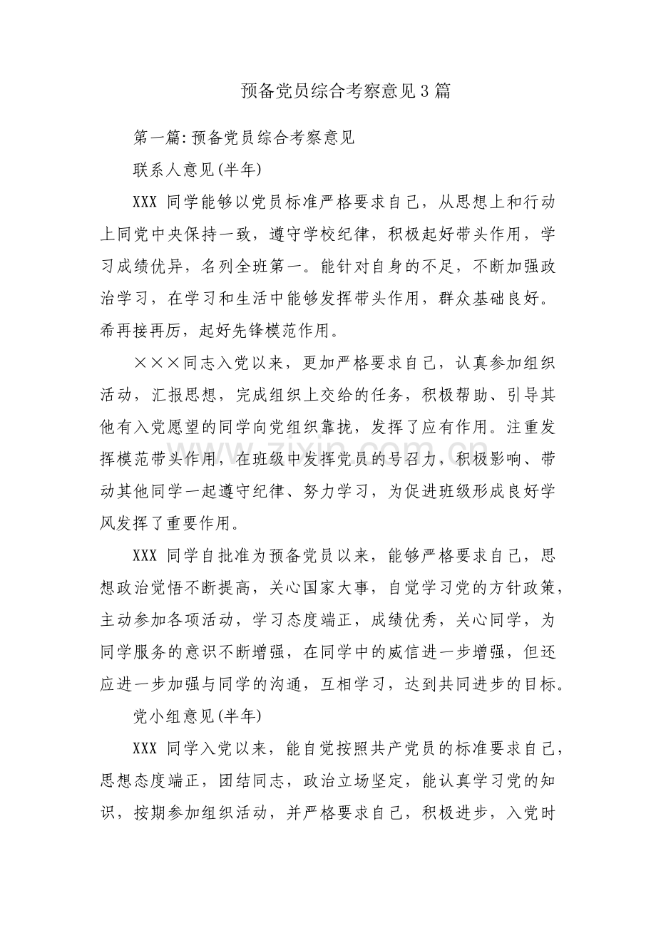 预备党员综合考察意见3篇.pdf_第1页