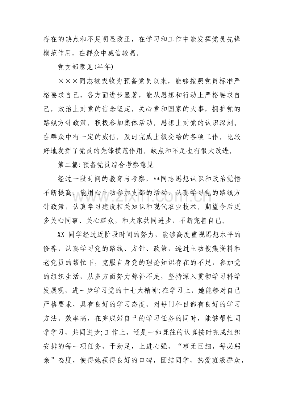 预备党员综合考察意见3篇.pdf_第2页