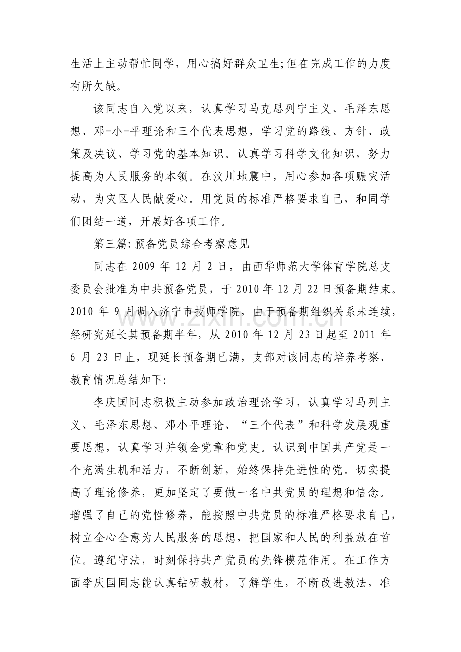 预备党员综合考察意见3篇.pdf_第3页