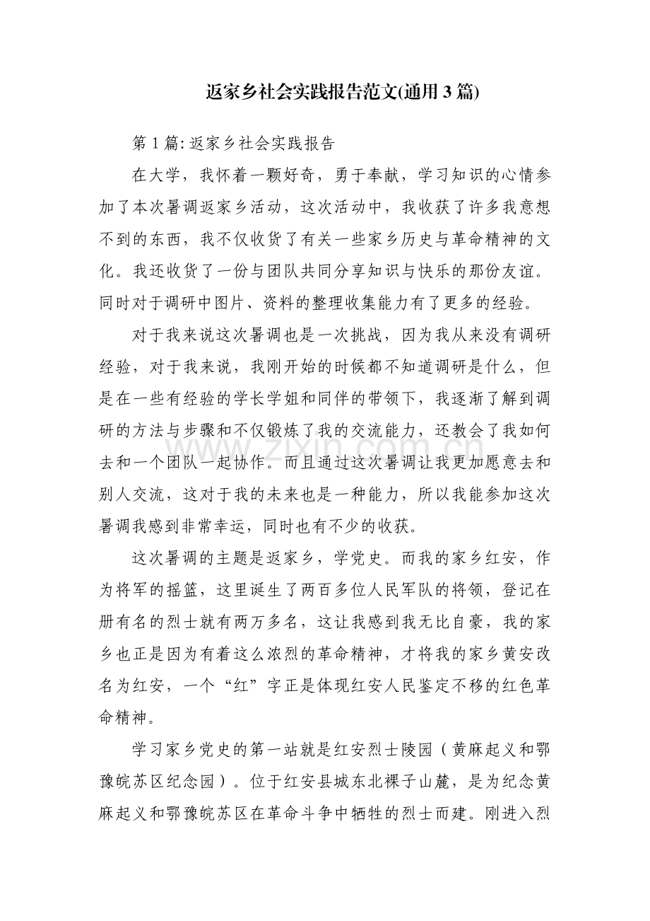 返家乡社会实践报告范文(通用3篇).pdf_第1页