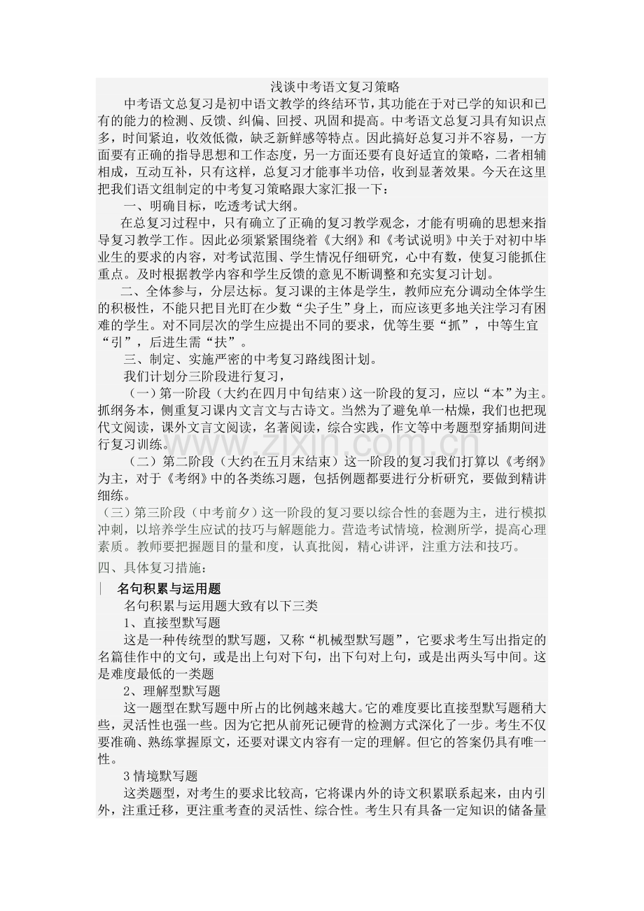 浅谈中考语文复习策略.doc_第1页