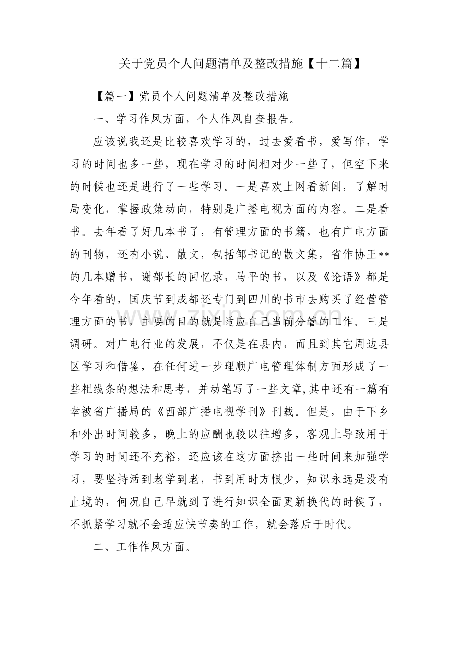 关于党员个人问题清单及整改措施【十二篇】.pdf_第1页