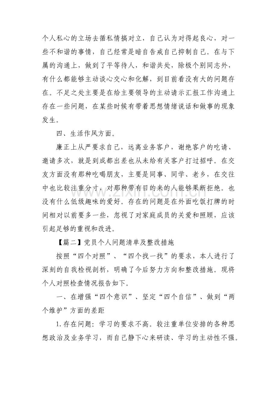 关于党员个人问题清单及整改措施【十二篇】.pdf_第3页