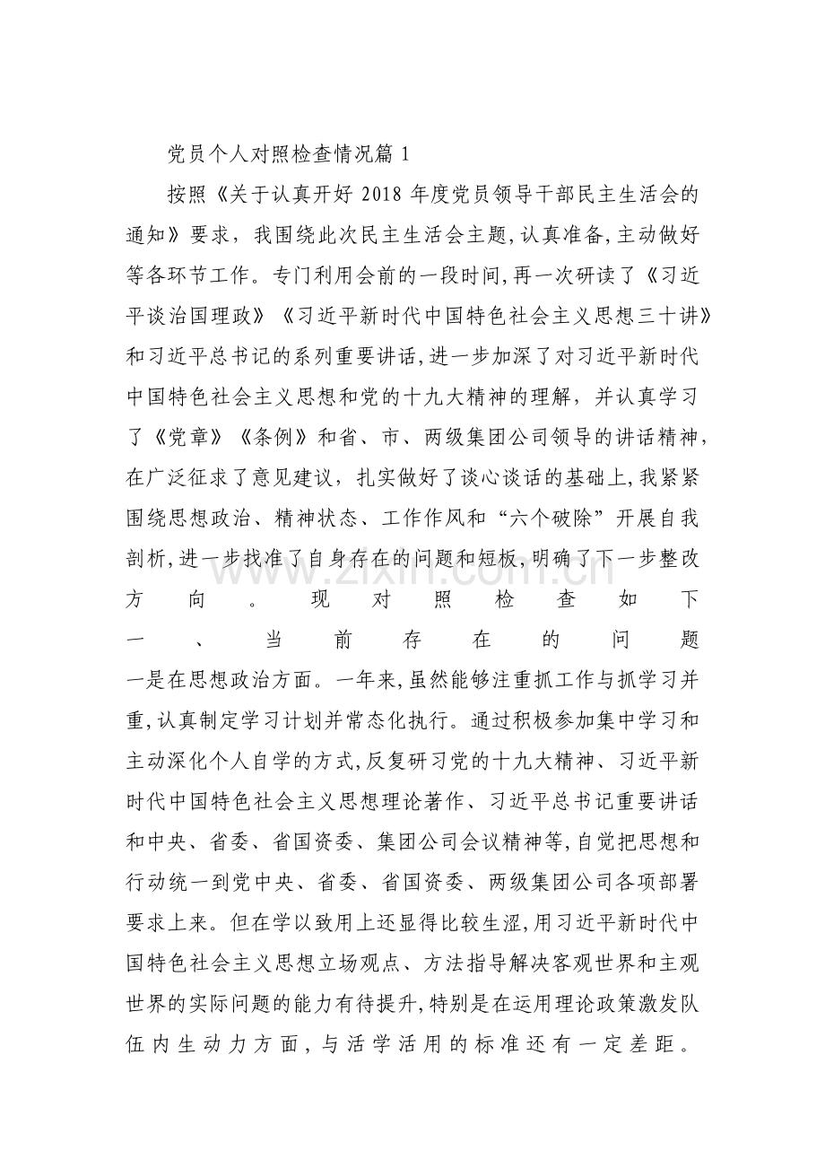 关于党员个人对照检查情况【三篇】.pdf_第1页