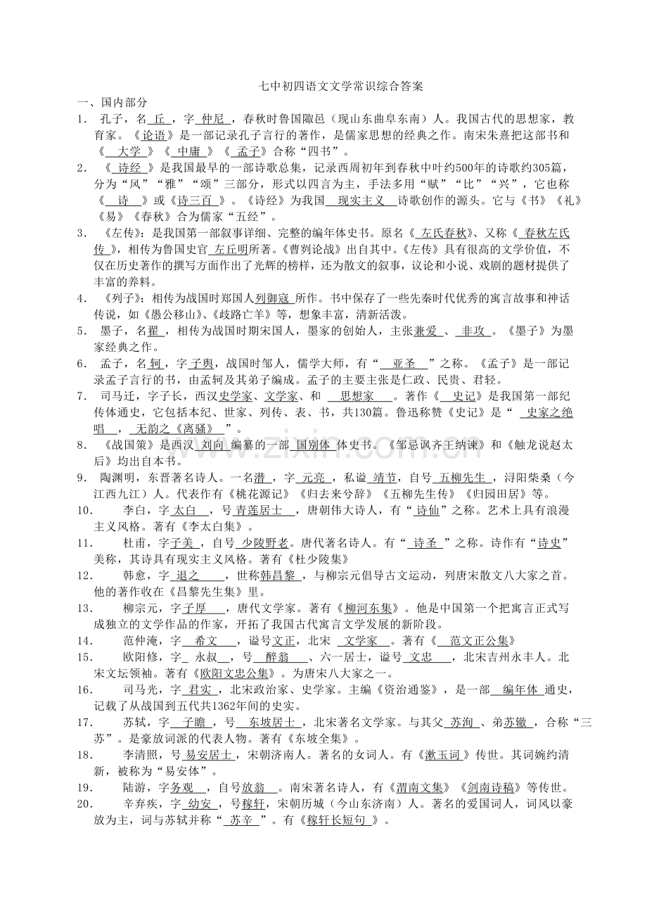 初中语文文学常识综合整理.doc_第1页