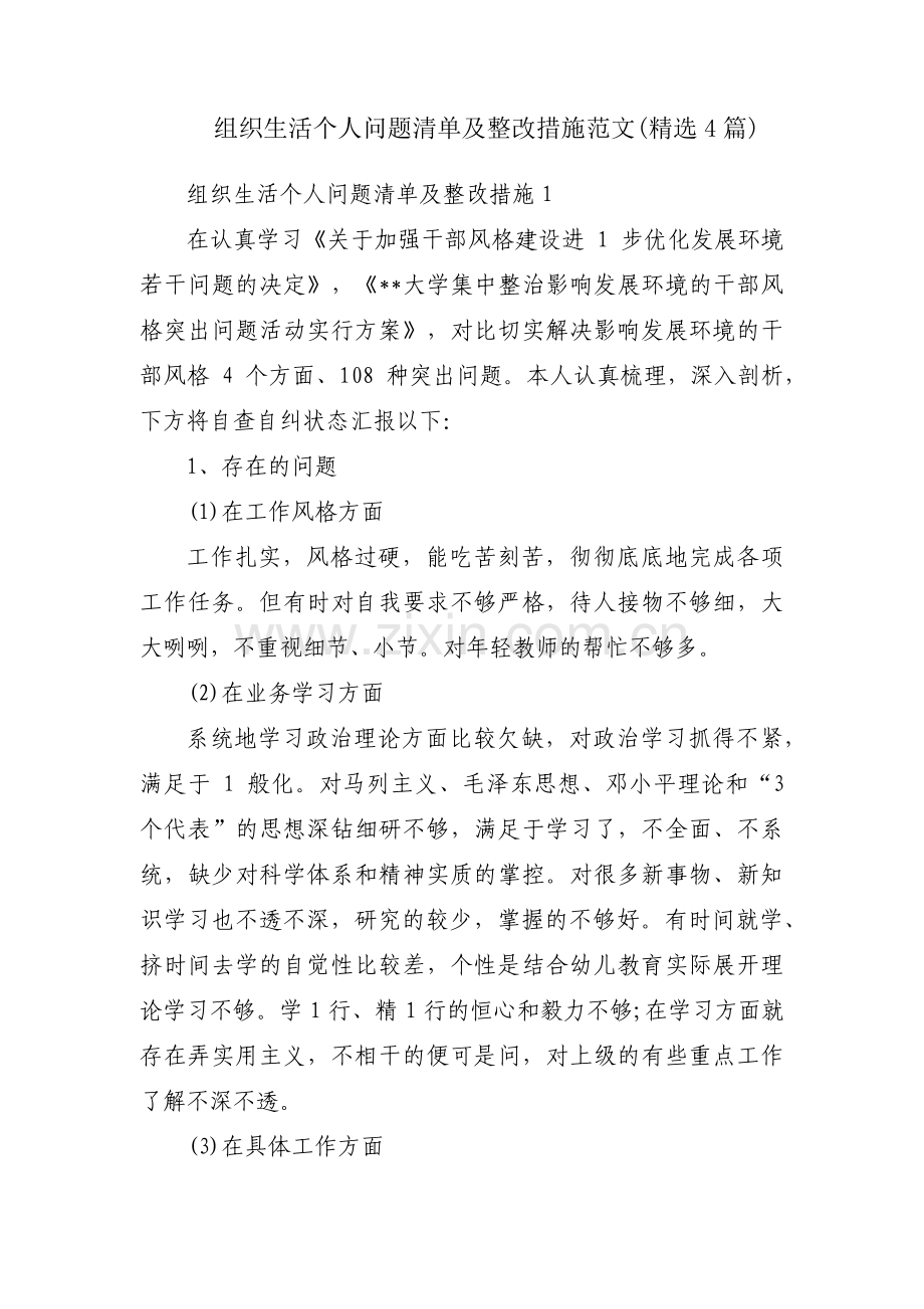 组织生活个人问题清单及整改措施范文(4篇).pdf_第1页