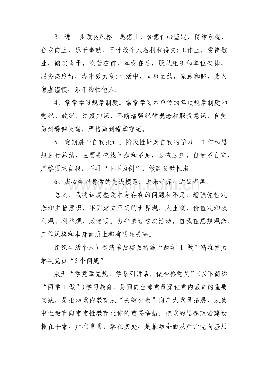 组织生活个人问题清单及整改措施范文(4篇).pdf_第3页