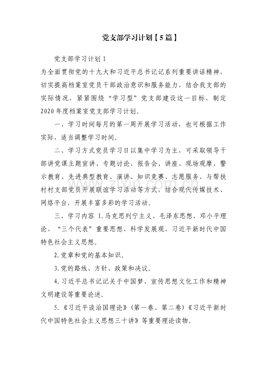 党支部学习计划【5篇】.pdf_第1页