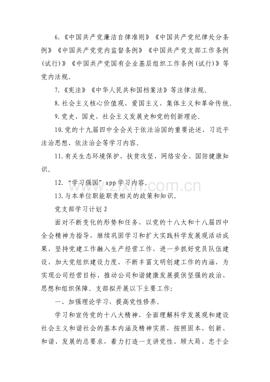 党支部学习计划【5篇】.pdf_第2页