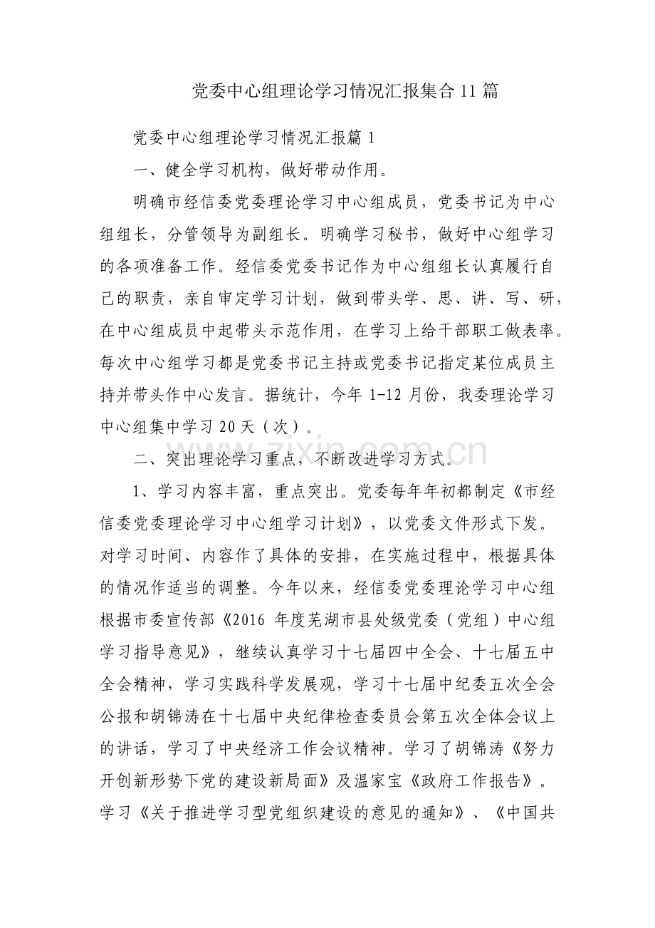 党委中心组理论学习情况汇报集合11篇.pdf_第1页