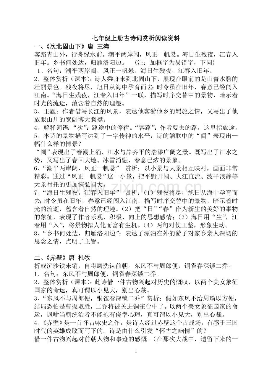 七年级上册古诗词赏析阅读资料.doc_第1页