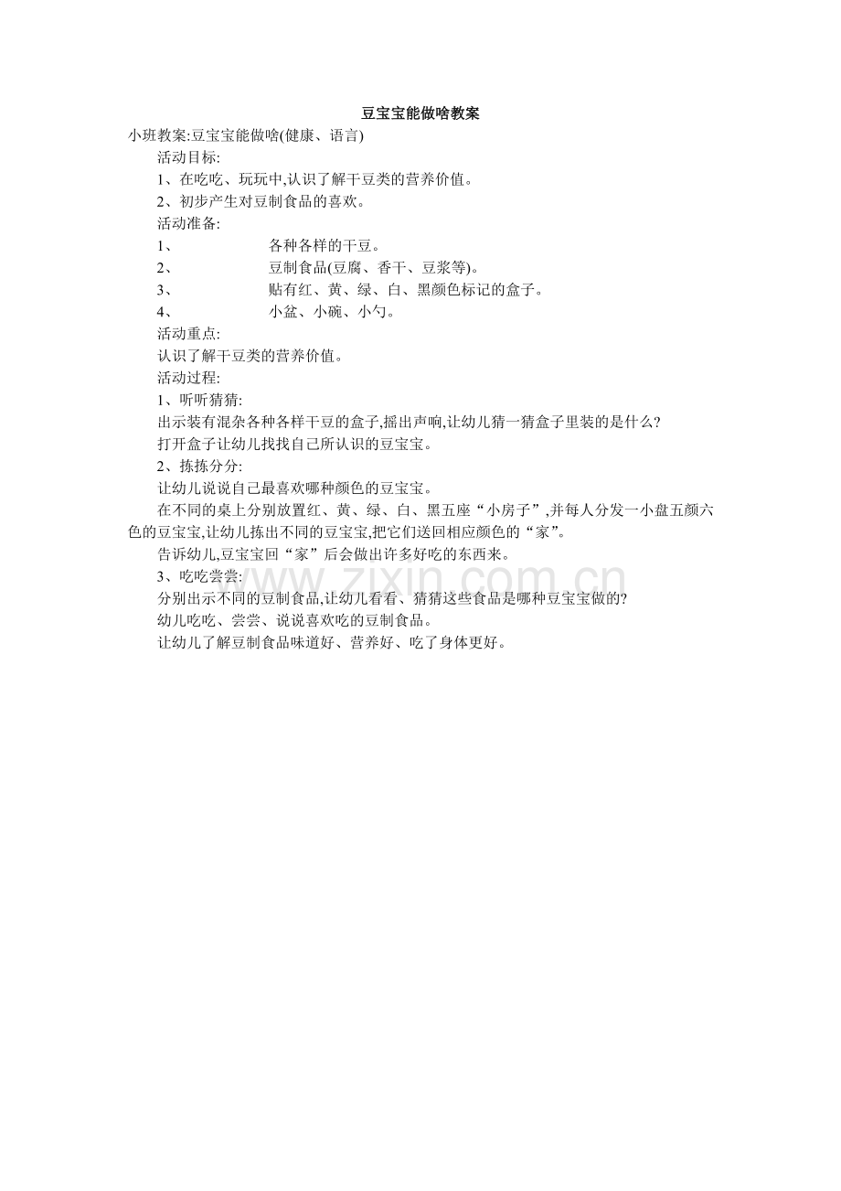 幼儿小班语言教案豆宝宝能做啥教案.doc_第1页