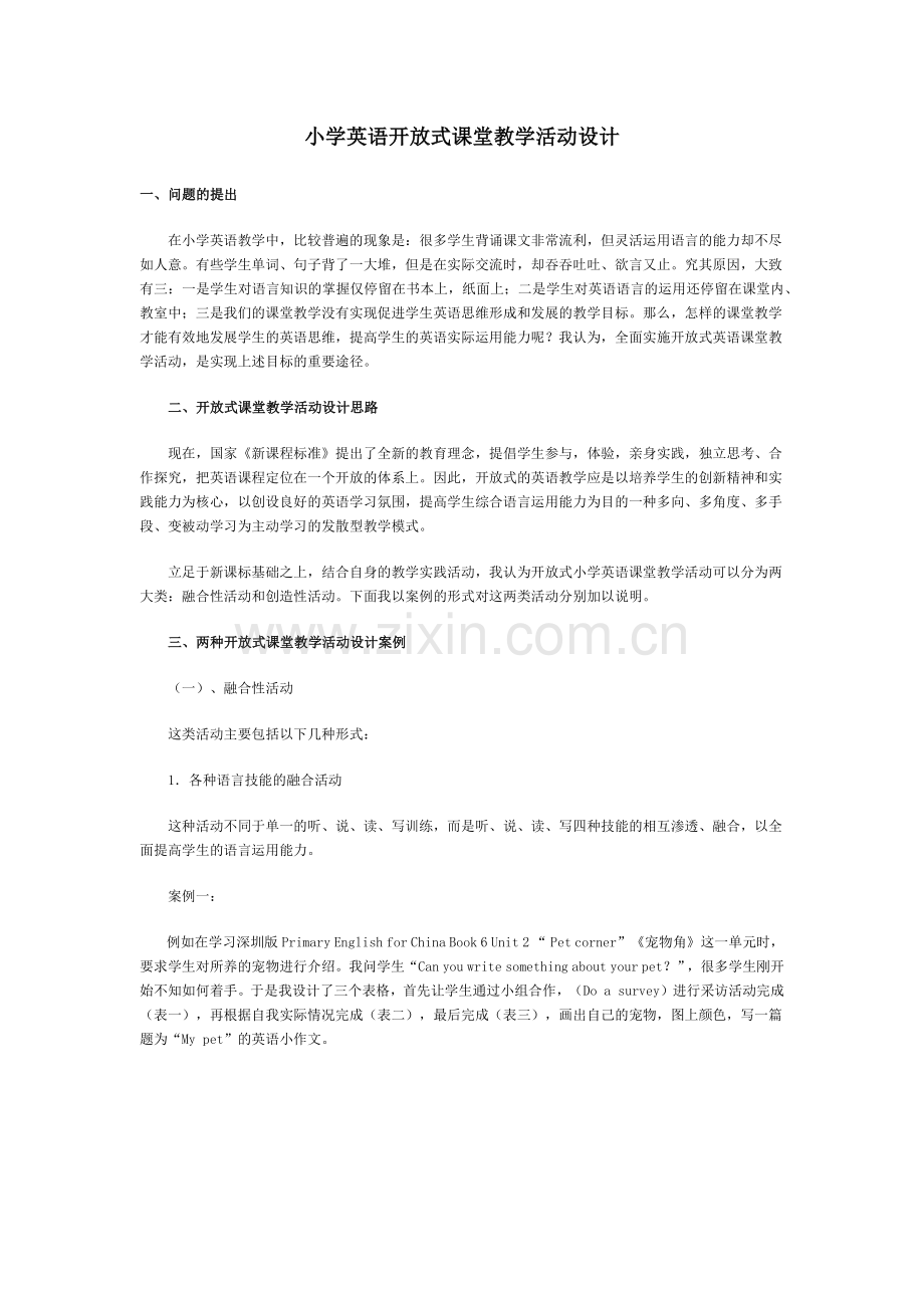 小学英语开放式课堂教学活动设计.docx_第1页