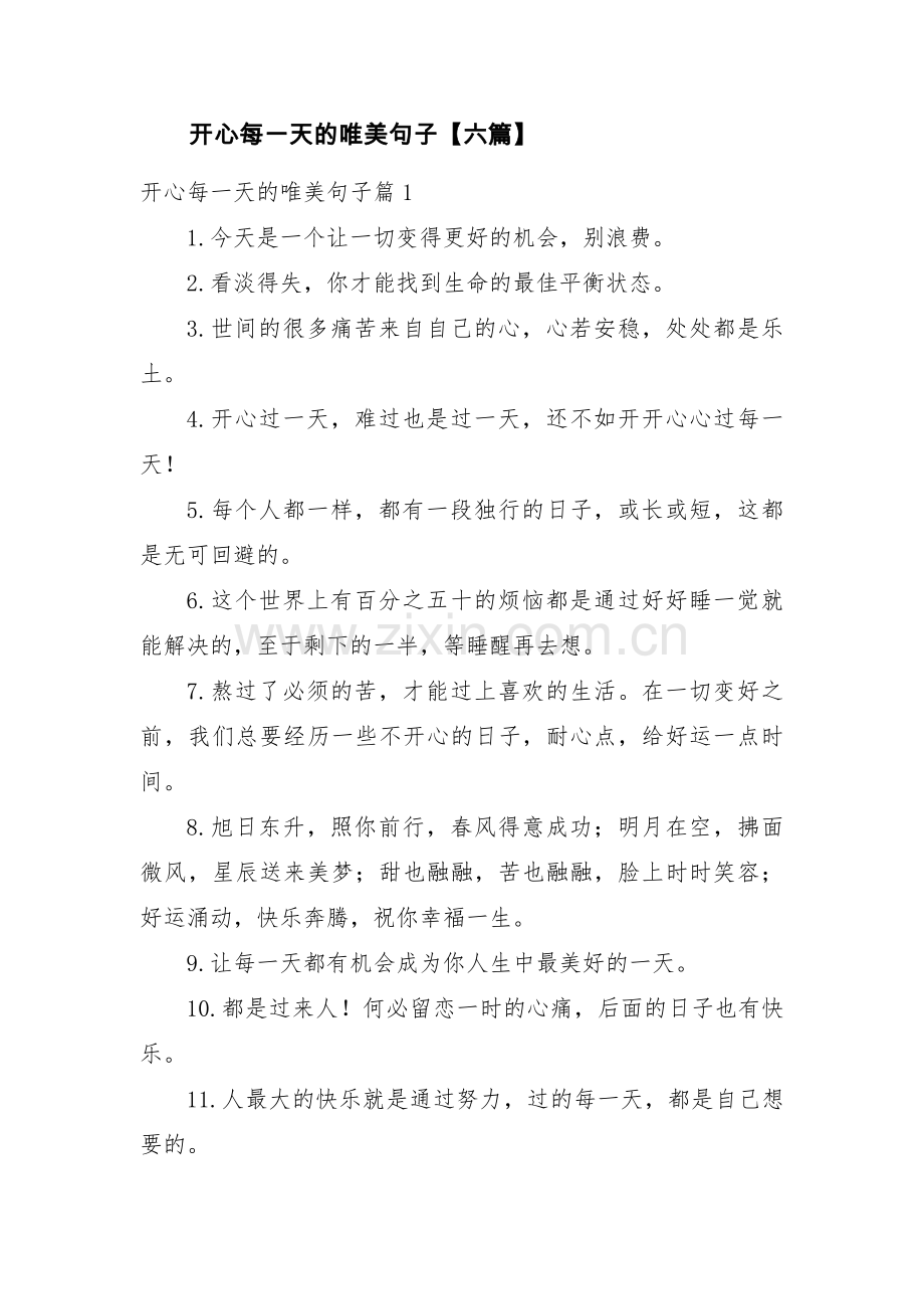 开心每一天的唯美句子【六篇】.pdf_第1页