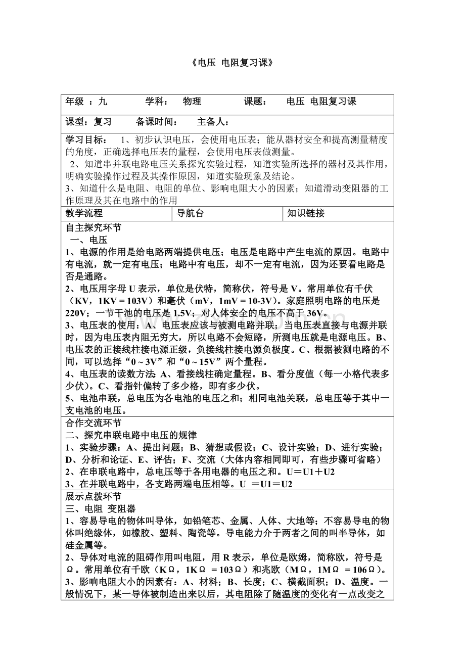 电压电阻复习课.doc_第1页