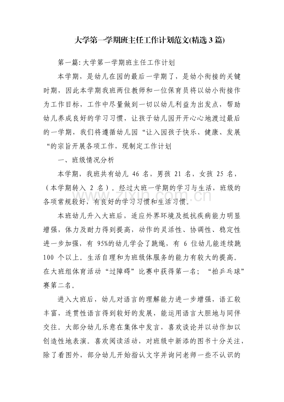 大学第一学期班主任工作计划范文(精选3篇).pdf_第1页