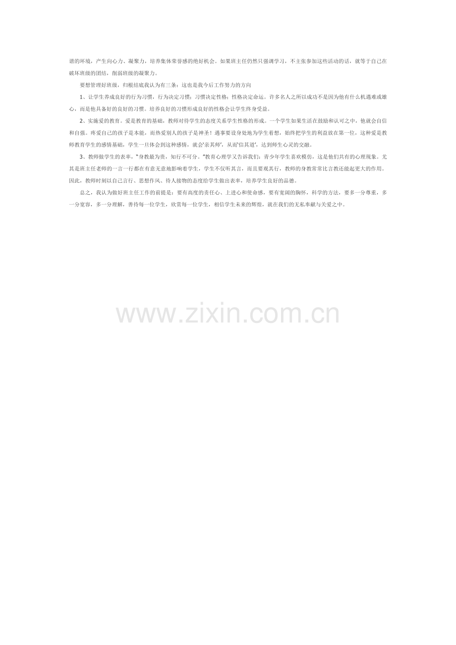 初中班主任工作经验交流材料.doc_第2页