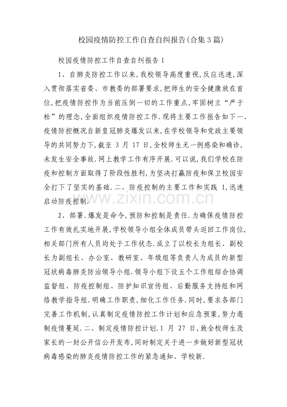 校园疫情防控工作自查自纠报告(合集3篇).pdf_第1页