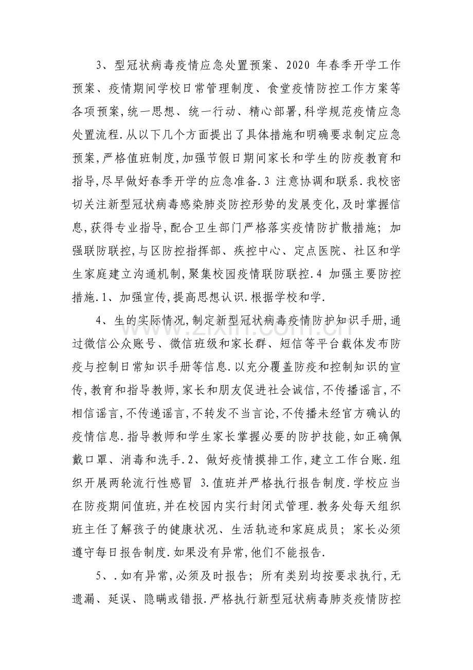 校园疫情防控工作自查自纠报告(合集3篇).pdf_第2页