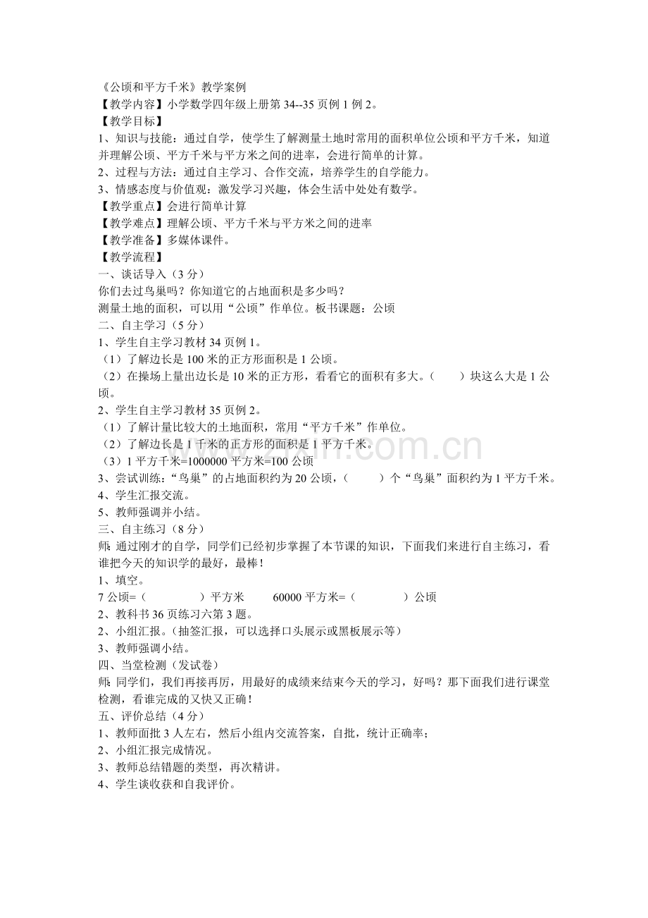 《公顷和平方千米》教学案例.doc_第1页