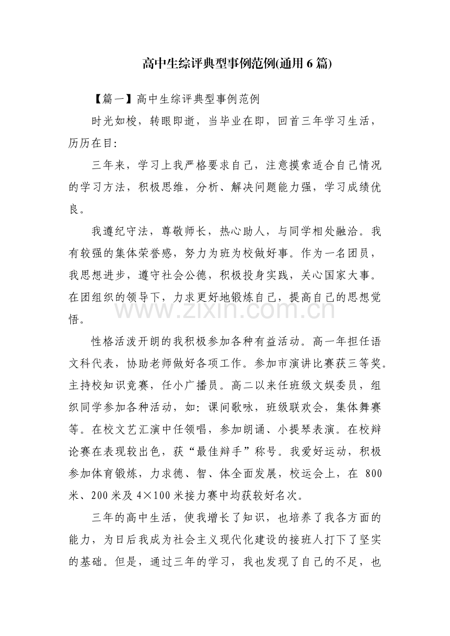 高中生综评典型事例范例(通用6篇).pdf_第1页