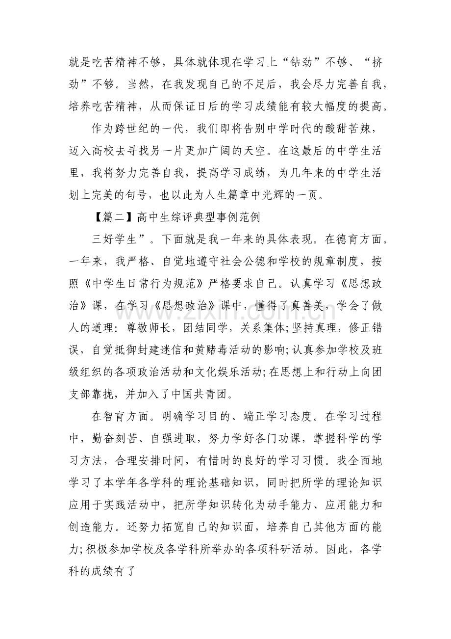 高中生综评典型事例范例(通用6篇).pdf_第2页