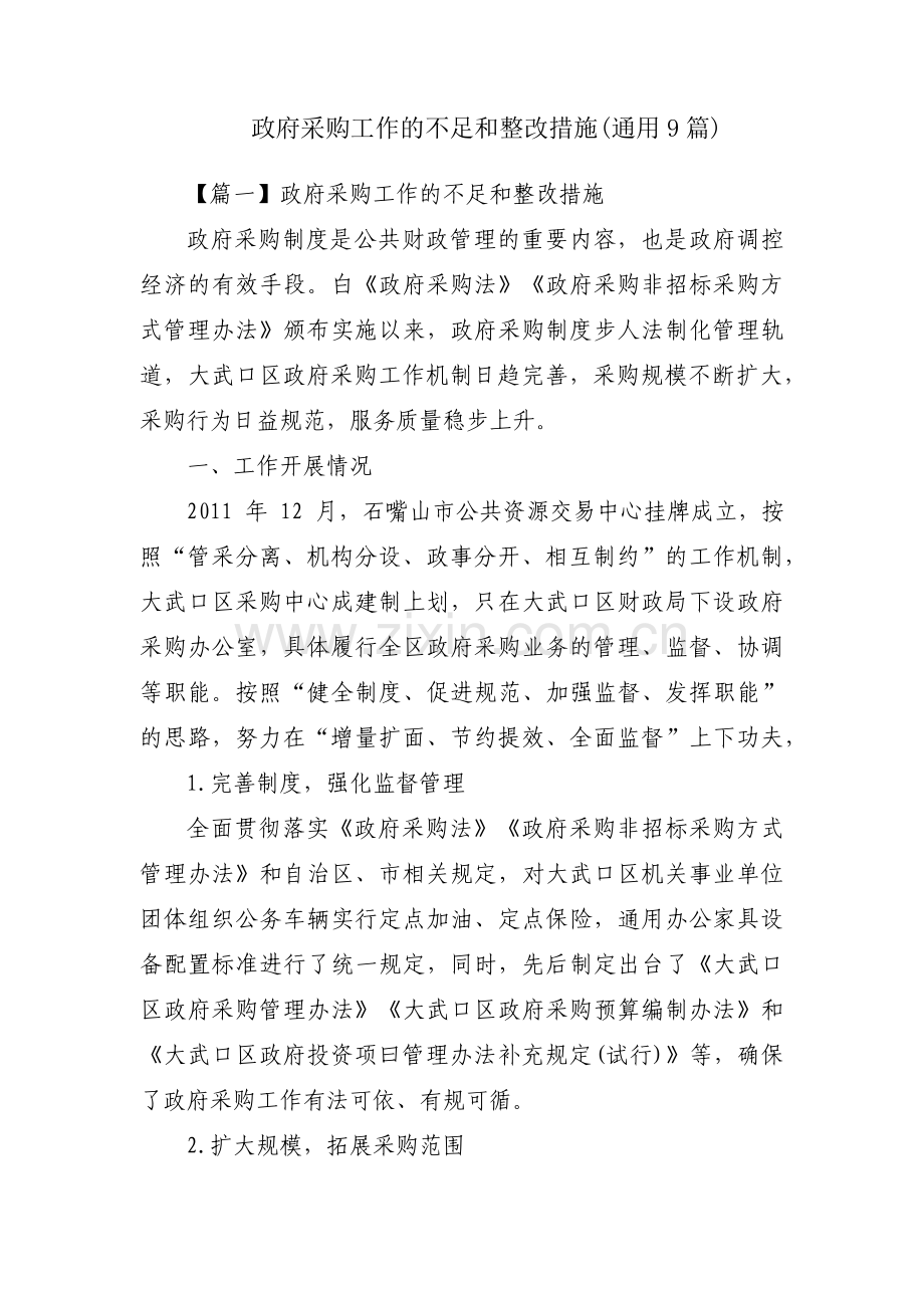 政府采购工作的不足和整改措施(通用9篇).pdf_第1页