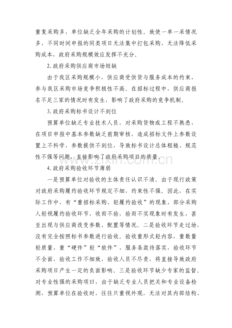 政府采购工作的不足和整改措施(通用9篇).pdf_第3页