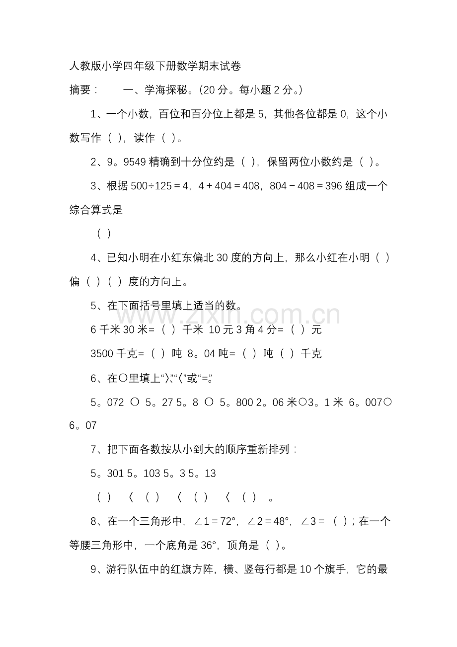 人教版小学四年级下册数学期末试卷.doc_第1页