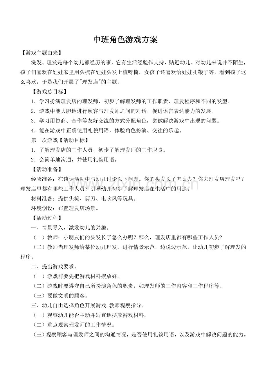 中班角色游戏方案——理发店.doc_第1页