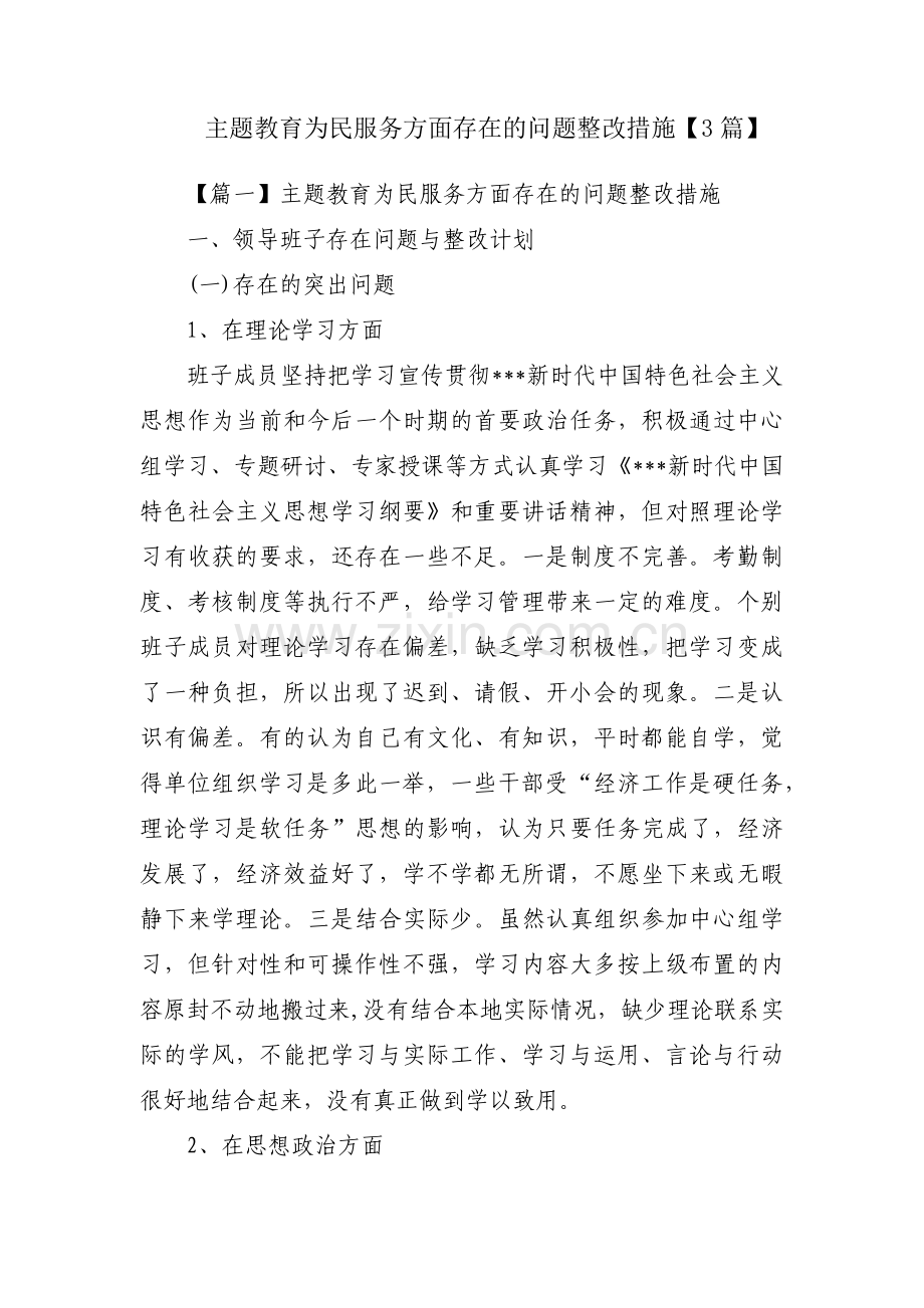 主题教育为民服务方面存在的问题整改措施【3篇】.pdf_第1页