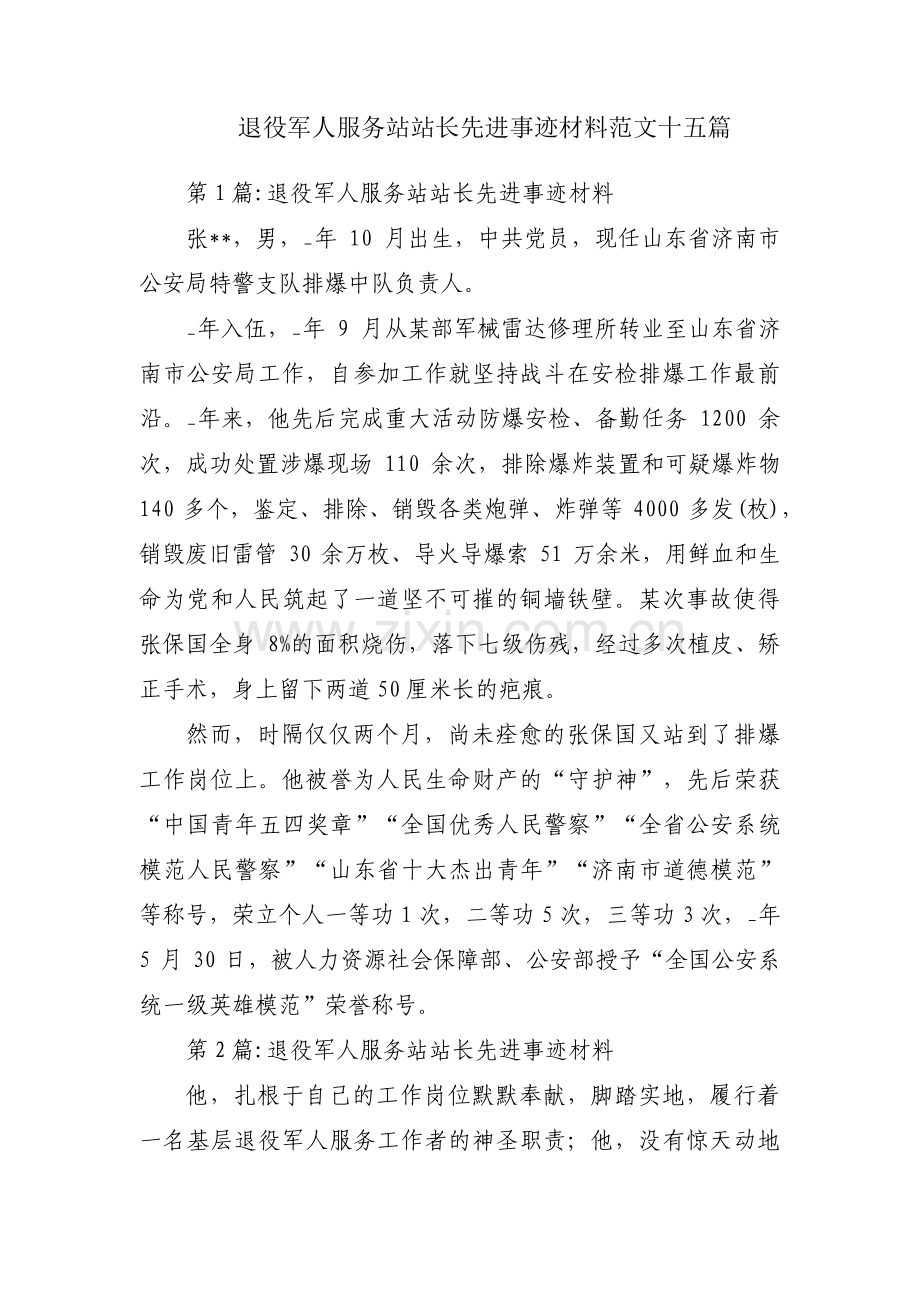 退役军人服务站站长先进事迹材料范文十五篇.pdf_第1页