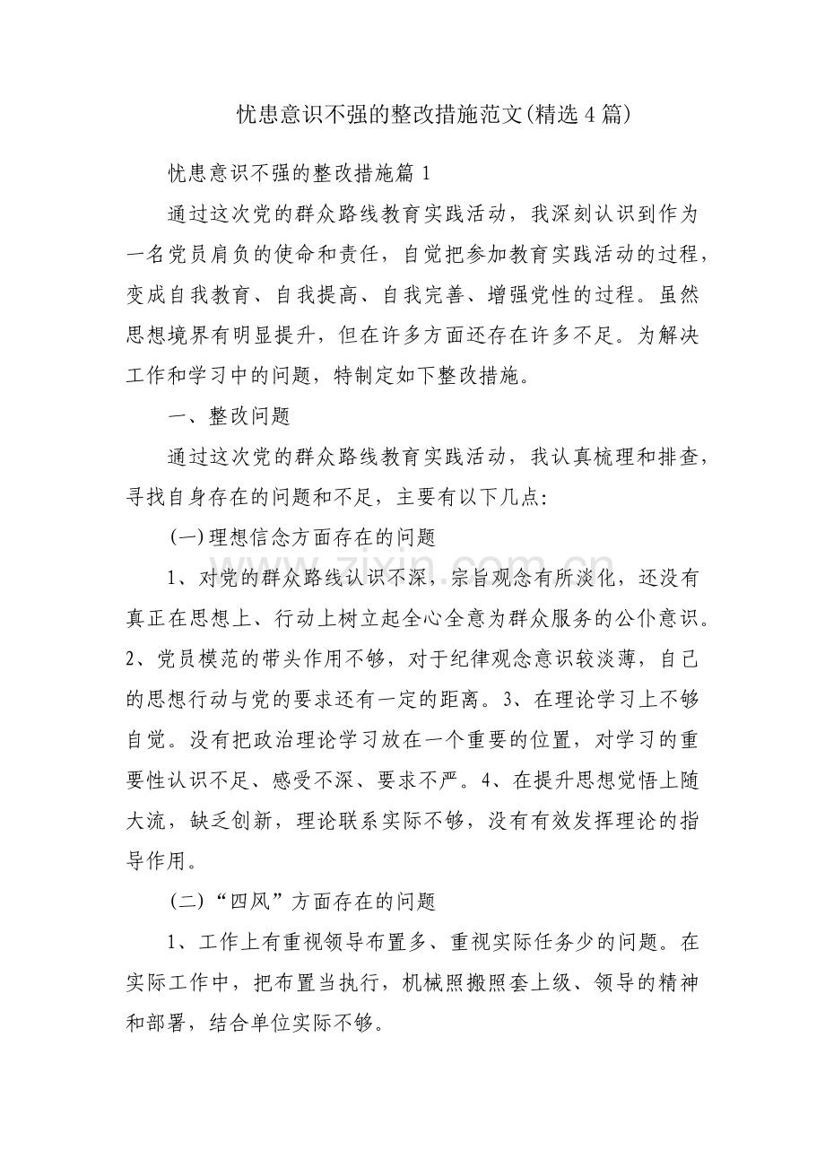 忧患意识不强的整改措施范文(4篇).pdf_第1页