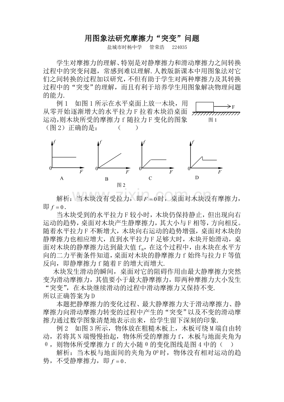 用图象法研究摩擦力“突变”问题.doc_第1页