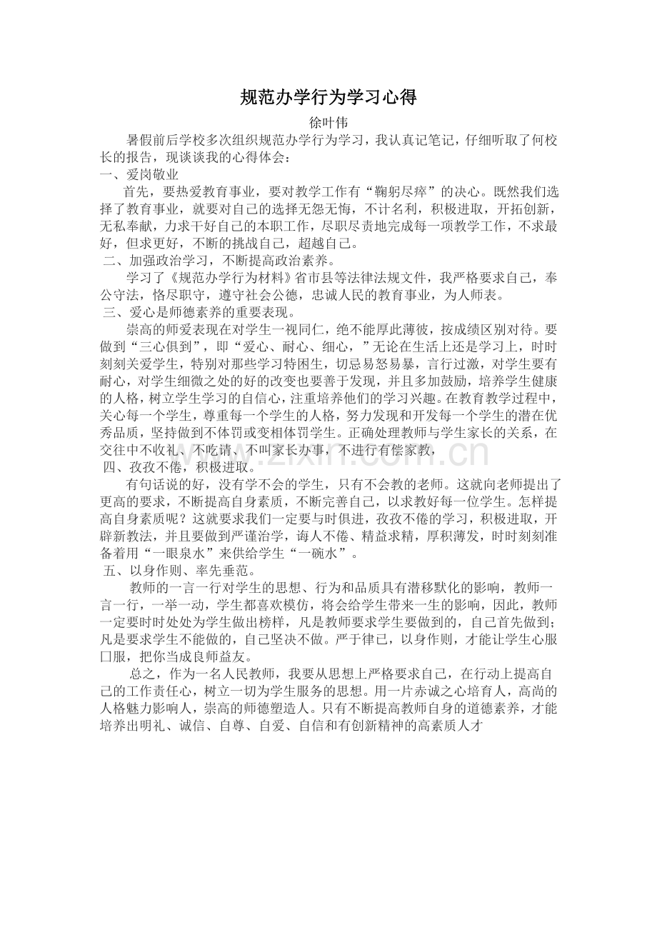 规范办学行为学习心得.doc_第1页