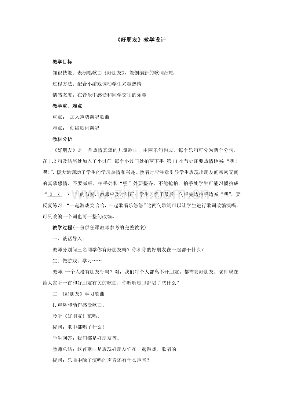 《好朋友》教案.doc_第1页