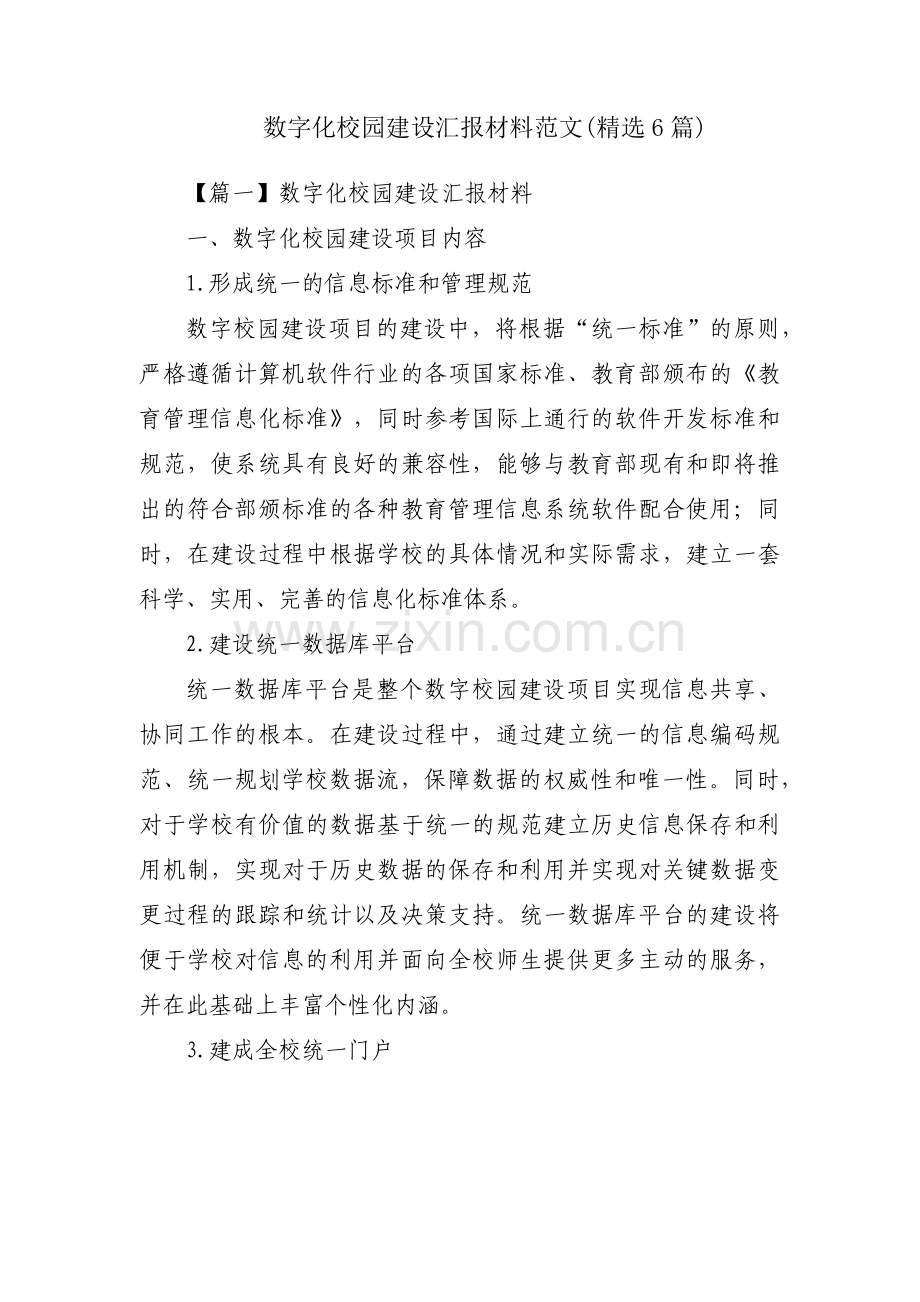 数字化校园建设汇报材料范文(6篇).pdf_第1页