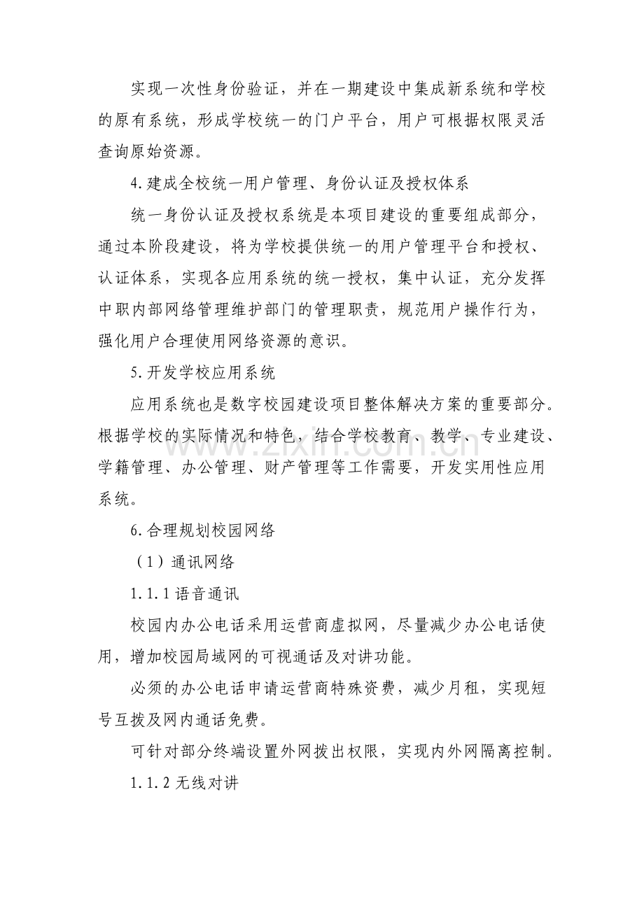 数字化校园建设汇报材料范文(6篇).pdf_第2页