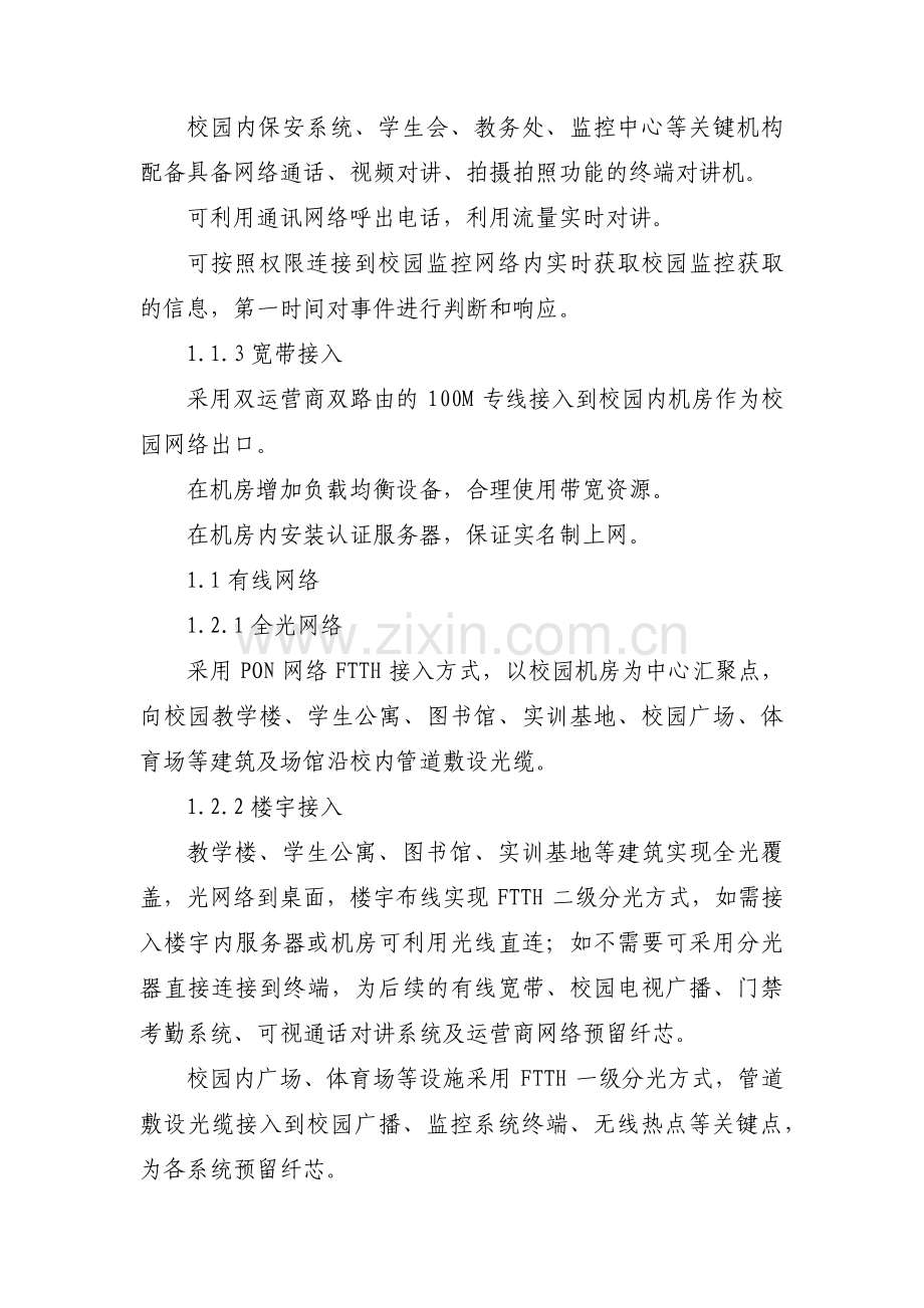 数字化校园建设汇报材料范文(6篇).pdf_第3页