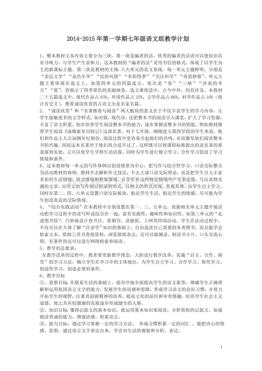 七上语文教材分析.doc_第1页