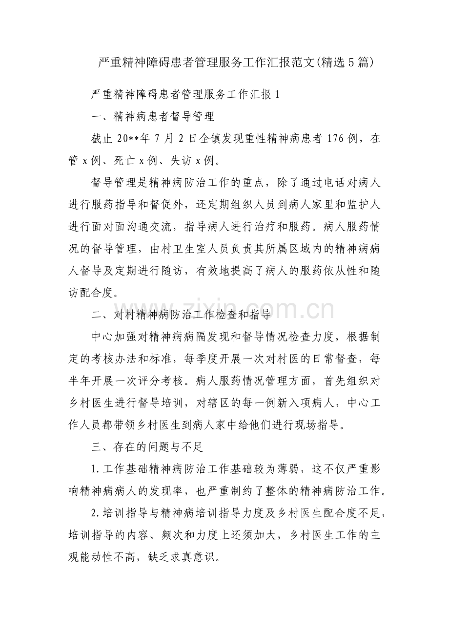 严重精神障碍患者管理服务工作汇报范文(5篇).pdf_第1页