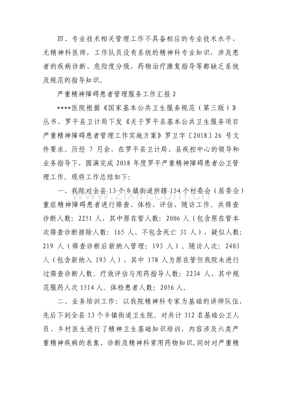 严重精神障碍患者管理服务工作汇报范文(5篇).pdf_第2页