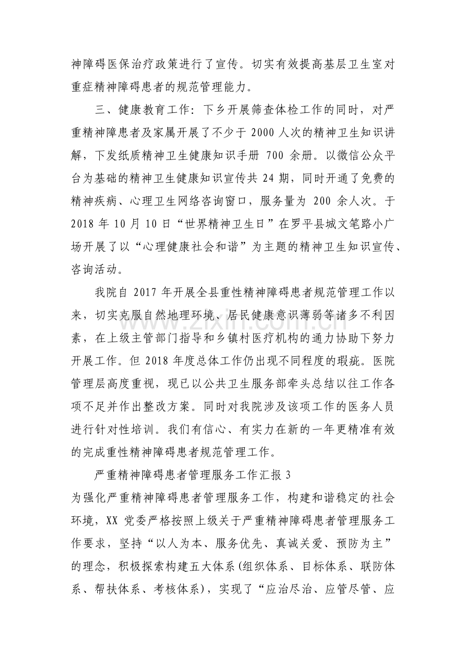 严重精神障碍患者管理服务工作汇报范文(5篇).pdf_第3页