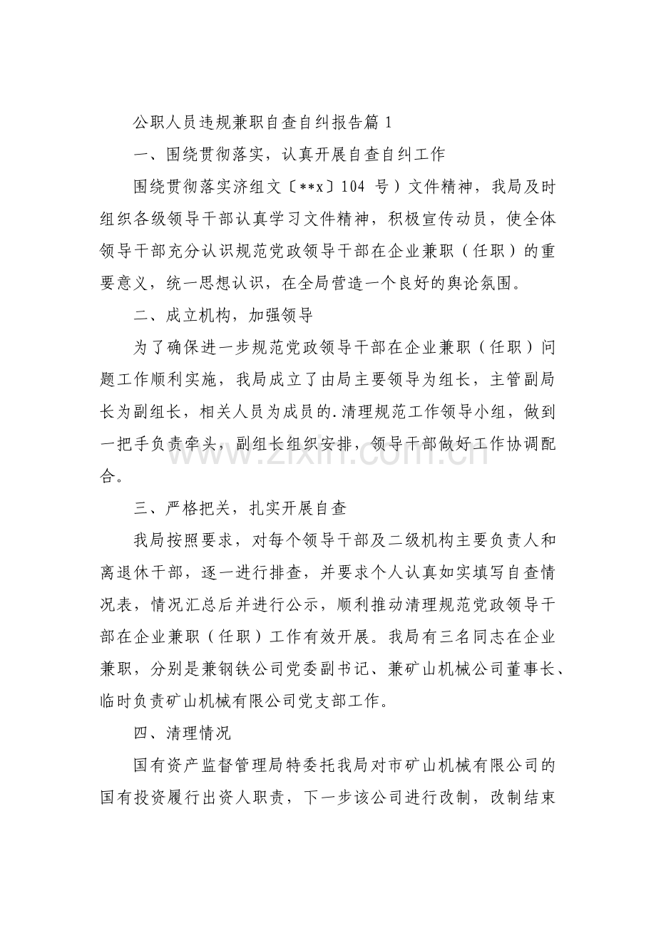 公职人员违规兼职自查自纠报告集合3篇.pdf_第1页