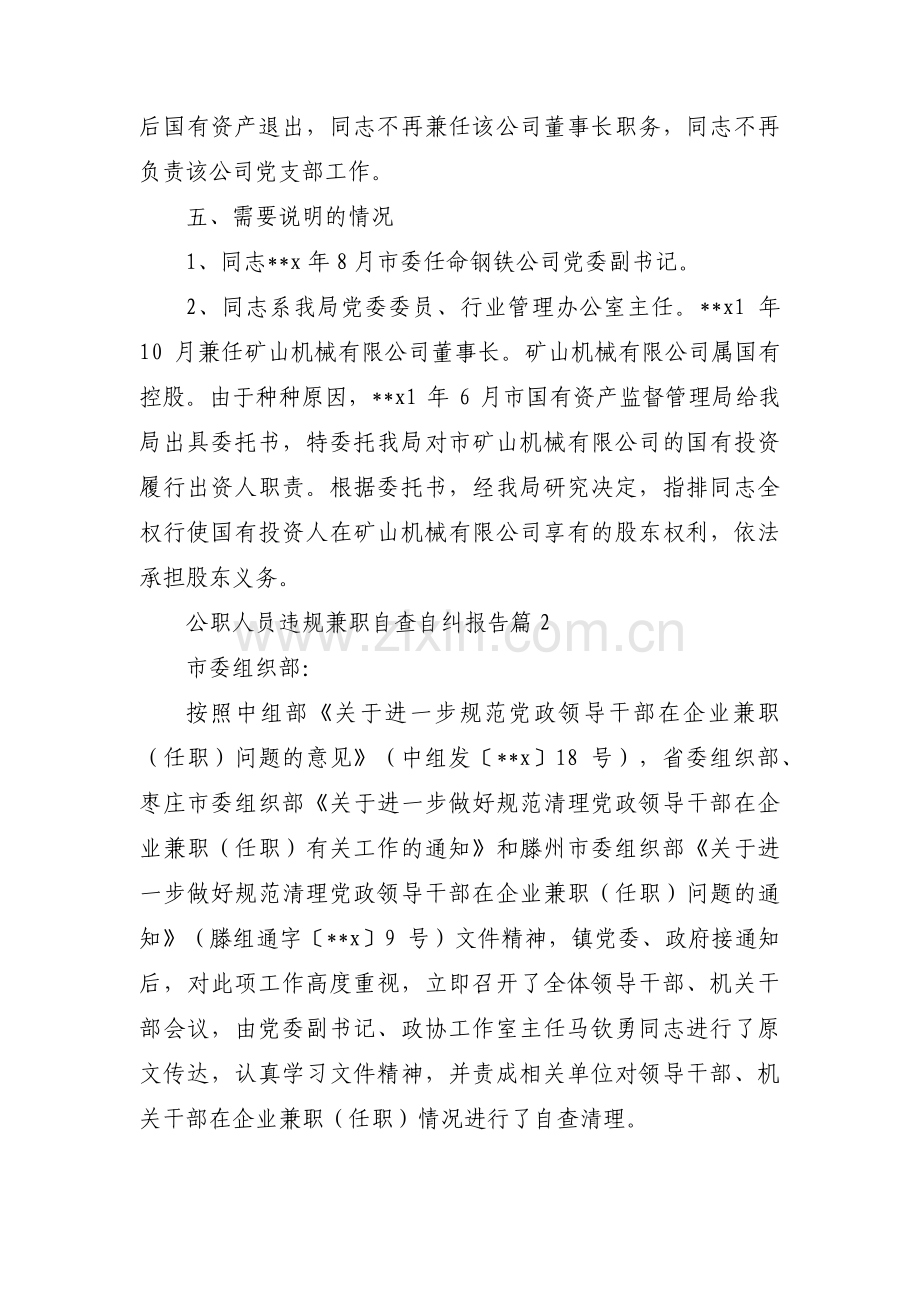 公职人员违规兼职自查自纠报告集合3篇.pdf_第2页