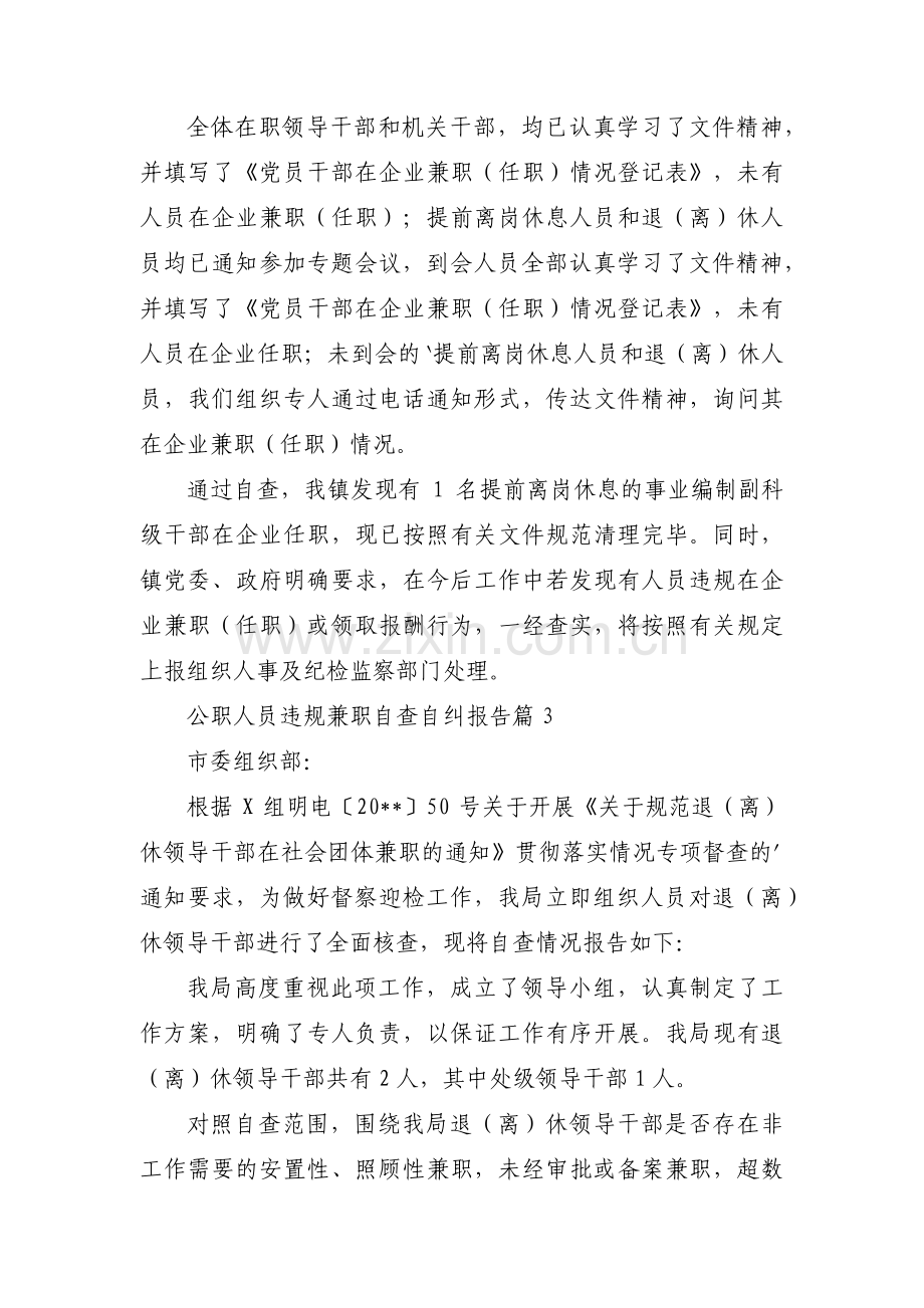 公职人员违规兼职自查自纠报告集合3篇.pdf_第3页