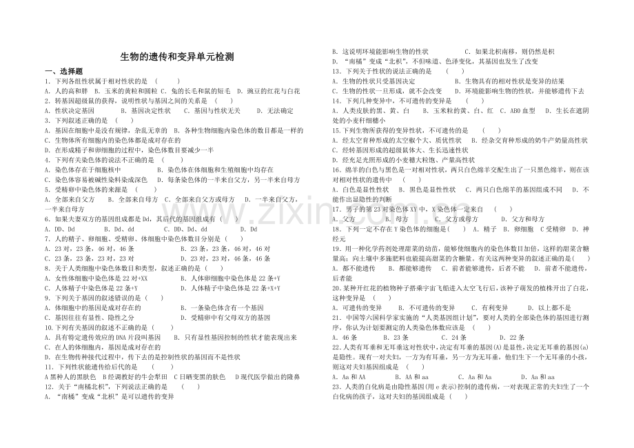 生物的遗传和变异单元检测.doc_第1页