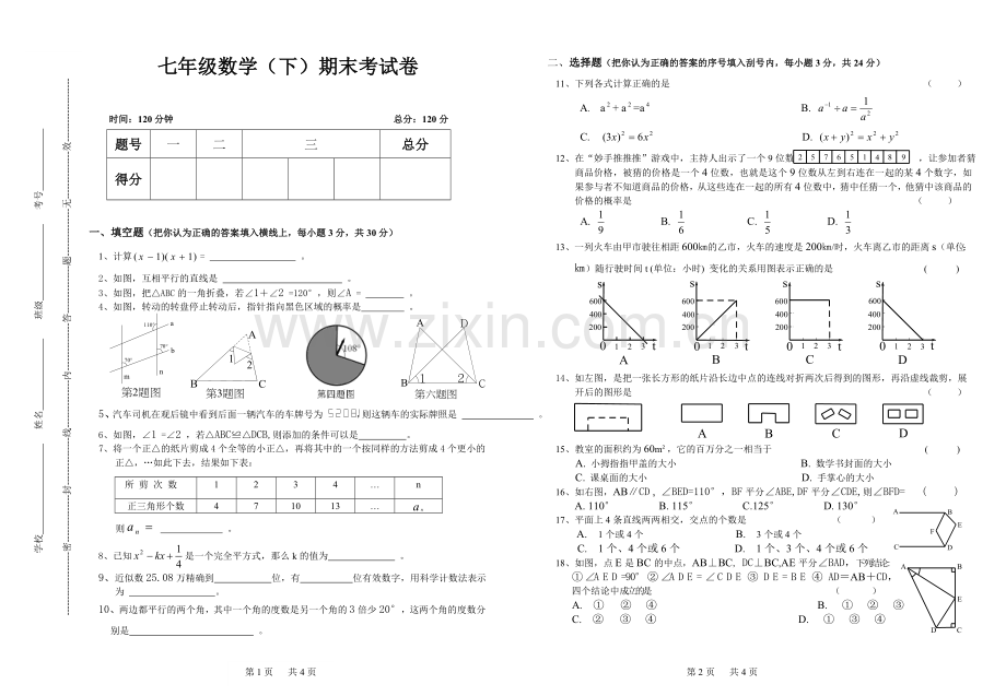 七年级下册期末测试.doc_第1页